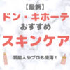 ドン・キホーテ（ドンキ）で買えるスキンケア 人気・おすすめ【最新】